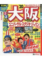 【クリックで詳細表示】るるぶ大阪ベスト ’20 ちいサイズ