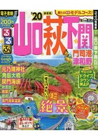 【クリックで詳細表示】るるぶ山口萩下関 門司港津和野 ’20