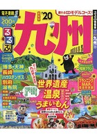 【クリックで詳細表示】るるぶ九州 ’20
