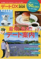 デートDX 愛知・岐阜・三重 2020