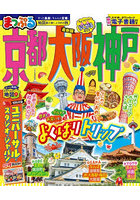 京都・大阪・神戸 〔2025〕