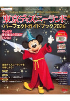 東京ディズニーランドパーフェクトガイドブック 2026