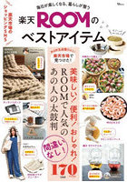 楽天ROOMのベストアイテム