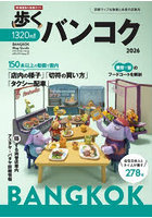 歩くバンコク 2026