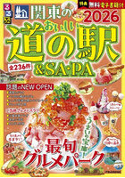 ’26 関東のおいしい道の駅＆SA・PA