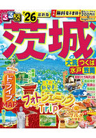 ’26 るるぶ茨城 大洗 つくば 水戸