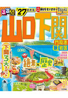 ’27 るるぶ山口 下関 門司港 萩 岩