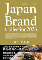 Japan Brand Collection2026岡山・広島版
