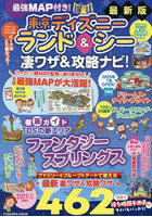最強MAP付き！東京ディズニーランド＆シー凄ワザ＆攻略ナビ！ 2026年版