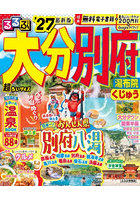 ’27 るるぶ大分 別府 超ちいサイズ