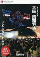 2025年大阪・関西万博リングが照らした未来報道記事集