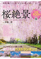 絶対に見ておくべき桜絶景