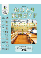 おひとり東京ガイド