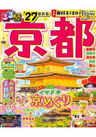 るるぶ京都 ’27