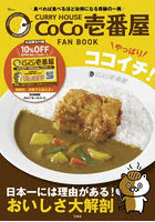 CoCo壱番屋 FAN BOOK