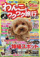 ’26-27 わんことワクワク旅行