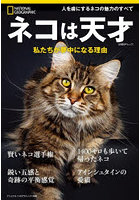 ネコは天才 私たちが夢中になる理由