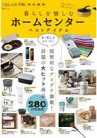 暮らしを愉しむホームセンターベストアイテ