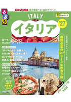 るるぶイタリア超ちいサイズ ’27