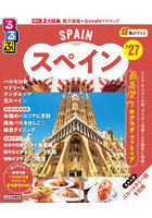 るるぶスペイン超ちいサイズ ’27