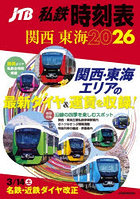 ’26 JTB私鉄時刻表 関西東海