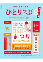 昨日も世界の彼方にひとりっぷ 8