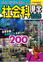 大人も子どもも楽しめる社会科見学 2026