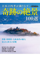 日本の四季が織りなす奇跡の絶景100選