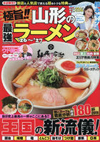 極旨！！山形の最強ラーメン ’26〜’27