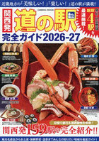 関西発道の駅完全ガイド 2026-27