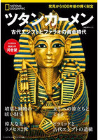 ツタンカーメン 古代エジプトとファラオの