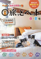 旅っとペット 全国版 春・夏号