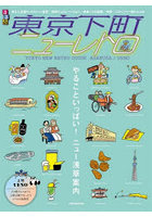 るるぶ東京下町ニューレトロ