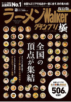 ラーメンWalkerグランプリ極 2025-2026