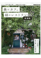 森のカフェと緑のレストラン 東海版 Vol.2