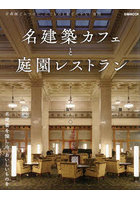 名建築カフェと庭園レストラン