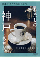 50歳からの大人のエルマガジンわたしの神戸・阪神間