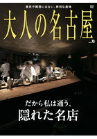 大人の名古屋 vol.70