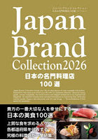 Japan Brand Collection2026日本の名門料理店100選