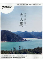 日本の上質に出合う大人旅。