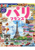 まっぷる パリ・フランス