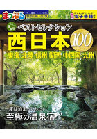 おとなの温泉宿ベストセレクション 西日本