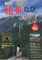 首都圏日帰り絶景たび 最新版