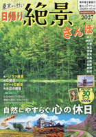 ’27 東京から行く！日帰り絶景さんぽ