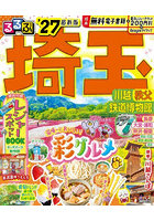 るるぶ埼玉 川越 秩父 鉄道博物館 ’27
