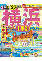 ’27 るるぶ横浜 中華街 みなとみらい