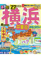 ’27 るるぶ横浜 中華街 みなとみらい