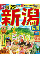 ’27 るるぶ新潟 佐渡