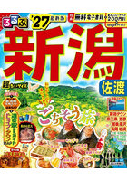 ’27 るるぶ新潟 佐渡 超ちいサイズ