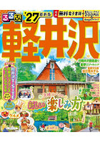 ’27 るるぶ軽井沢